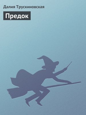 cover image of Предок